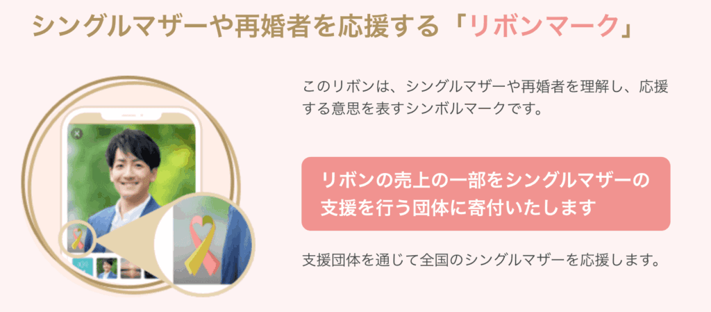 マリッシュ シングルマザーや再婚者を応援するリボンマーク